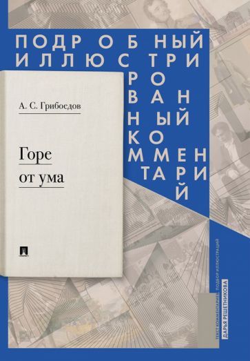 Обложка книги "Грибоедов: Горе от ума: комедия в четырех действиях в стихах. Подробный иллюстрированный комментарий"