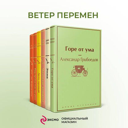 Фотография книги "Грибоедов, Мэй, Остен: Новогоднее настроение: Горе от ума. Эмма. Маленькие женщины. Лето, прощай. Над пропастью во ржи. Хорошие жены. 451 по Фаренгейту (комплект из 7 книг)"