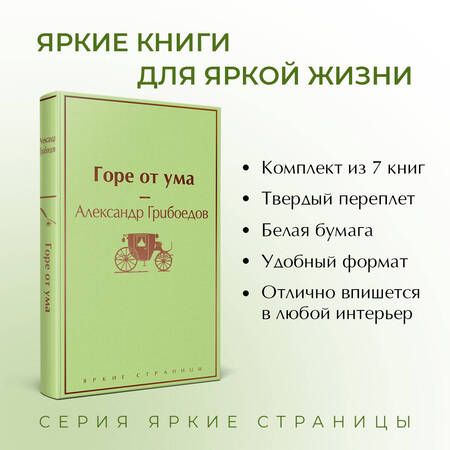Фотография книги "Грибоедов, Мэй, Остен: Новогоднее настроение: Горе от ума. Эмма. Маленькие женщины. Лето, прощай. Над пропастью во ржи. Хорошие жены. 451 по Фаренгейту (комплект из 7 книг)"