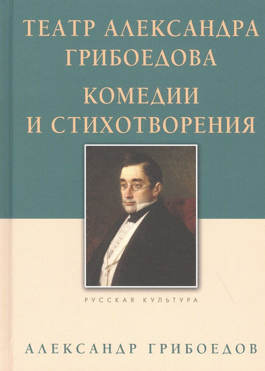 Обложка книги "Грибоедов: Театр Александра Грибоедова. Комедии и стихотворения"