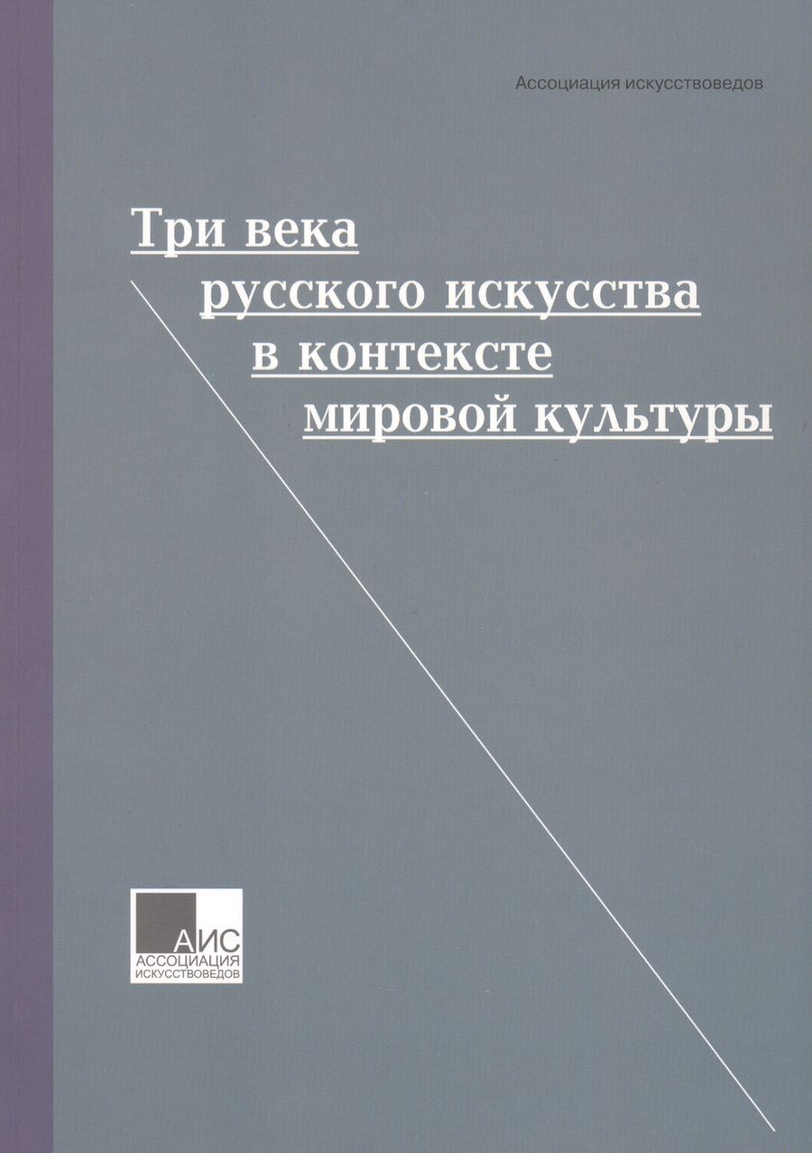 Обложка книги "Грибоносова-Гребнева, Басова, Яхненко: Три века русского искусства в контексте мировой культуры"