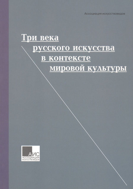 Обложка книги "Грибоносова-Гребнева, Басова, Яхненко: Три века русского искусства в контексте мировой культуры"