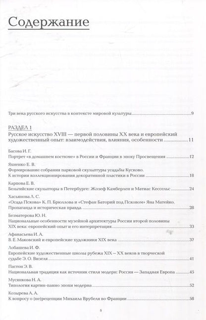 Фотография книги "Грибоносова-Гребнева, Басова, Яхненко: Три века русского искусства в контексте мировой культуры"