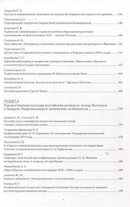 Фотография книги "Грибоносова-Гребнева, Басова, Яхненко: Три века русского искусства в контексте мировой культуры"