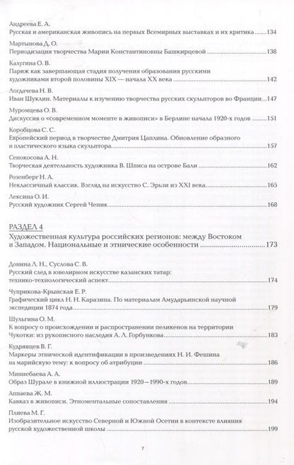 Фотография книги "Грибоносова-Гребнева, Басова, Яхненко: Три века русского искусства в контексте мировой культуры"