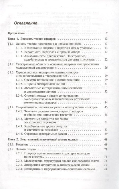 Фотография книги "Грибов: Безэталонный молекулярный спектральный анализ. Теоретические основы"