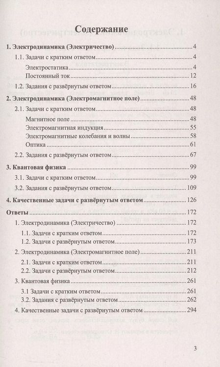 Фотография книги "Грибов, Гиголо, Демидова: ЕГЭ. Физика. Электродинамика. Квантовая физика. Качественные задачи. 500 задач с ответами и решениями"