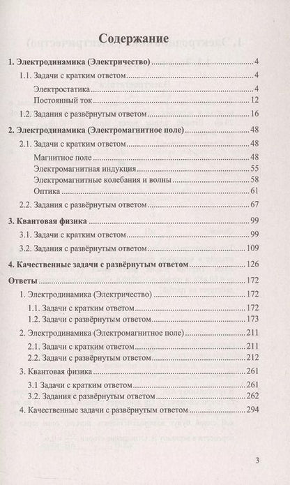 Фотография книги "Грибов, Гиголо, Демидова: ЕГЭ. Физика. Электродинамика. Квантовая физика. Качественные задачи. 500 задач с ответами и решениями"