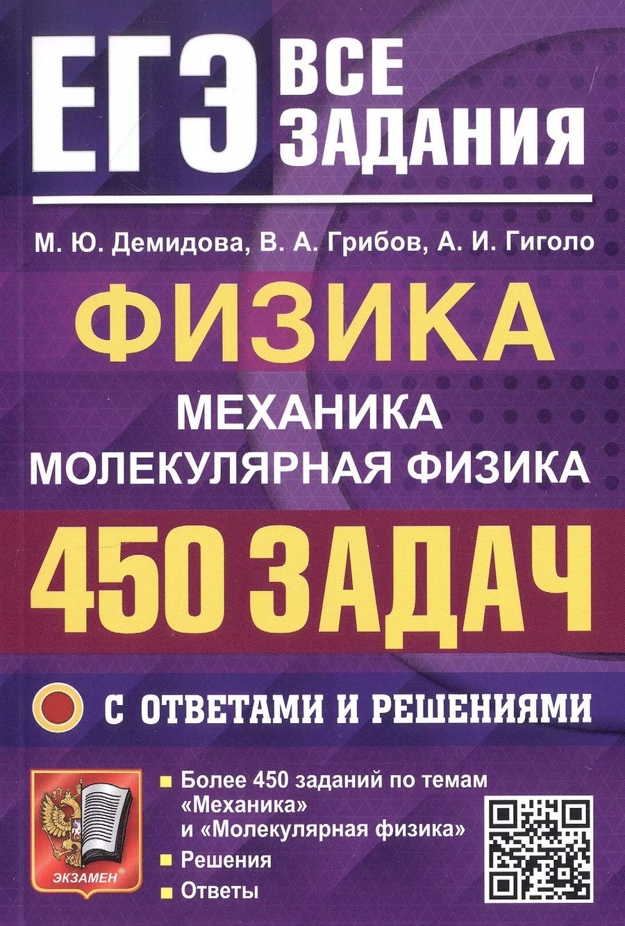 Обложка книги "Грибов, Гиголо, Демидова: ЕГЭ. Физика. Механика. Молекулярная физика. 450 задач с ответами и решениями"