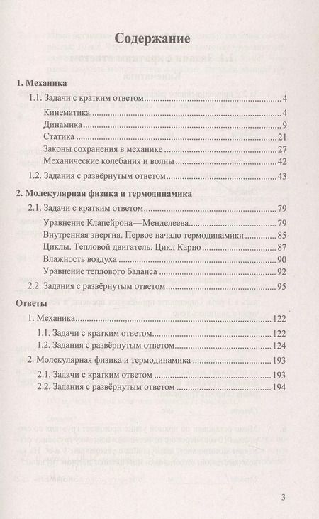 Фотография книги "Грибов, Гиголо, Демидова: ЕГЭ. Физика. Механика. Молекулярная физика. 450 задач с ответами и решениями"