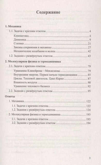 Фотография книги "Грибов, Гиголо, Демидова: ЕГЭ. Физика. Механика. Молекулярная физика. 450 задач с ответами и решениями"