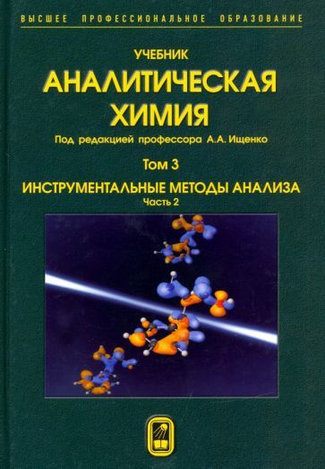 Обложка книги "Грибов, Ищенко: Аналитическая химия. В 3-х томах. Том 3. Инструментальные методы анализа. Часть 2"