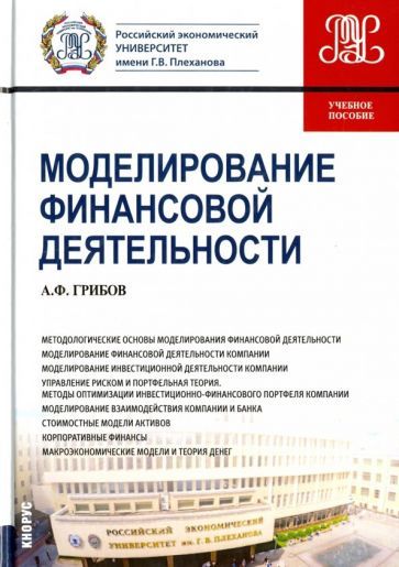 Обложка книги "Грибов: Моделирование финансовой деятельности. Учебное пособие"