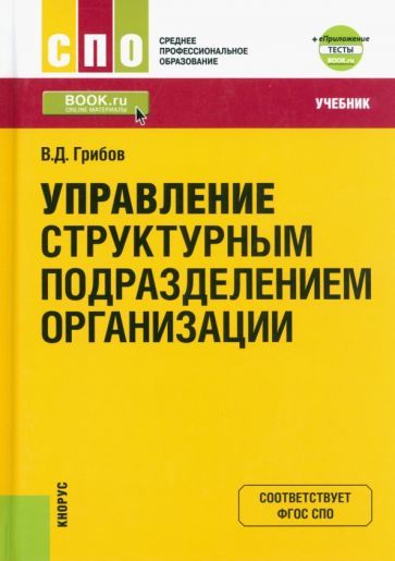 Обложка книги "Грибов: Управление структурным подразделением организации + еПриложение. Тесты. Учебник для СПО"
