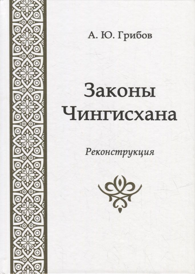 Обложка книги "Грибов: Законы Чингисхана. Реконструкция"