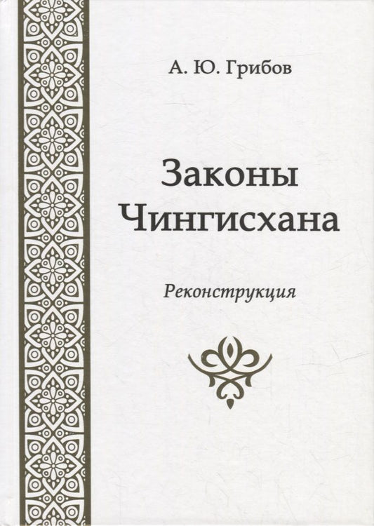 Обложка книги "Грибов: Законы Чингисхана. Реконструкция"