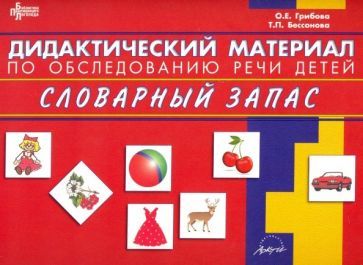 Обложка книги "Грибова, Бессонова: Дидактический материал по обследованию речи детей. Словарный запас"