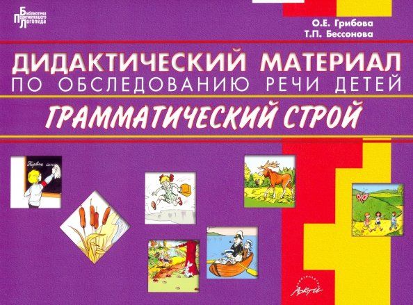 Обложка книги "Грибова, Бессонова: Дидактический материал по обследованию речи детей ГРАММАТИЧЕСКИЙ СТРОЙ"
