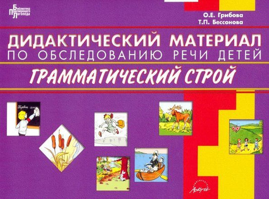 Обложка книги "Грибова, Бессонова: Дидактический материал по обследованию речи детей ГРАММАТИЧЕСКИЙ СТРОЙ"