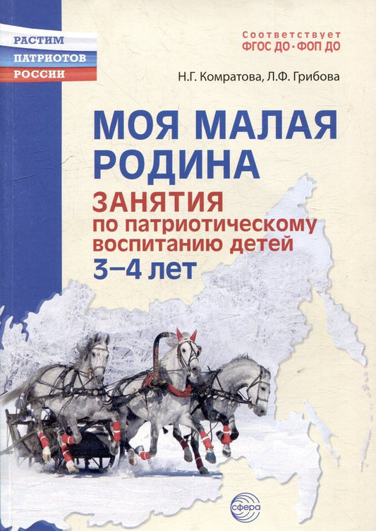 Обложка книги "Грибова, Комратова: Моя малая Родина. Занятия по патриотическому воспитанию детей 3-4 лет"