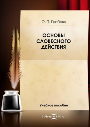 Обложка книги "Грибова: Основы словесного действия. Учебное пособие"