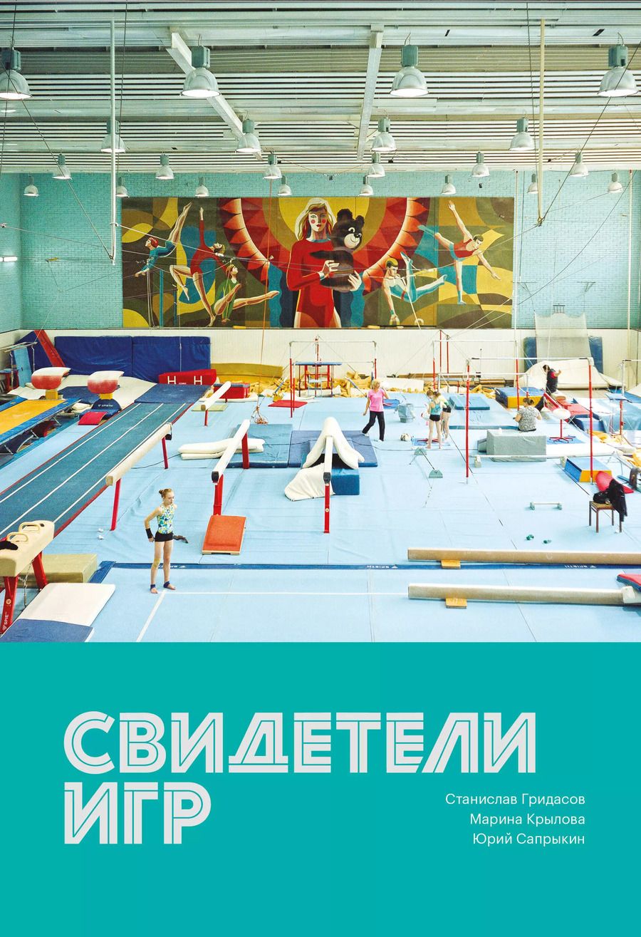 Обложка книги "Гридасов, Сапрыкин: Свидетели игр"