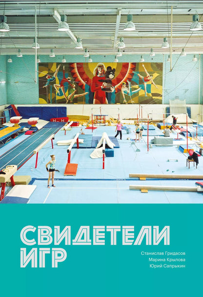 Обложка книги "Гридасов, Сапрыкин: Свидетели игр"