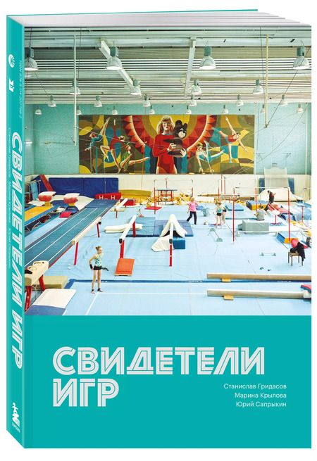 Фотография книги "Гридасов, Сапрыкин: Свидетели игр"