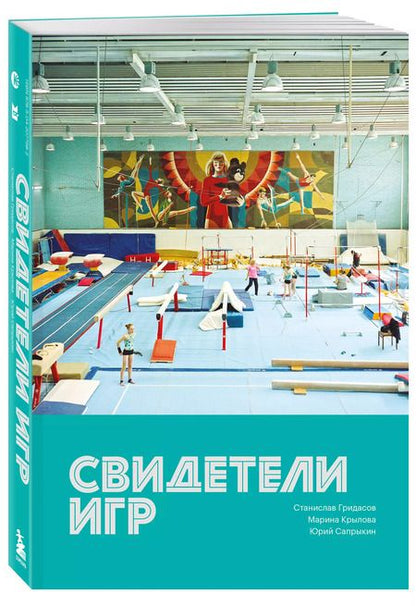 Фотография книги "Гридасов, Сапрыкин: Свидетели игр"