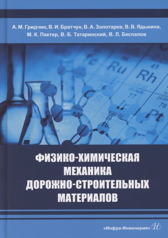 Обложка книги "Гридчин, Братчун, Золотарев: Физико-химическая механика дорожно-строительных материалов. Учебник"