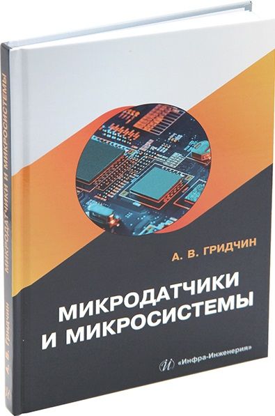Обложка книги "Гридчин: Микродатчики и микросистемы. Учебное пособие"