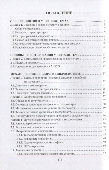 Фотография книги "Гридчин: Микродатчики и микросистемы. Учебное пособие"