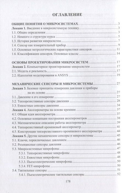 Фотография книги "Гридчин: Микродатчики и микросистемы. Учебное пособие"