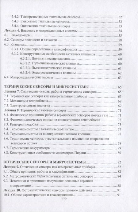 Фотография книги "Гридчин: Микродатчики и микросистемы. Учебное пособие"