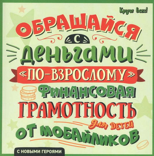 Обложка книги "Гридин: Обращайся с деньгами "по-взрослому". Финансовая грамотность для детей от мобайликов"