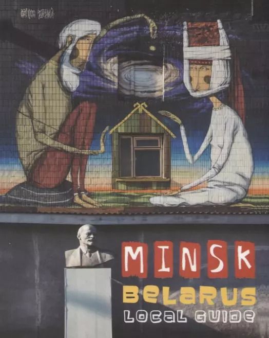 Обложка книги "Гридюшко, Черякова: Минск, Беларусь. Путеводитель. На английском языке"