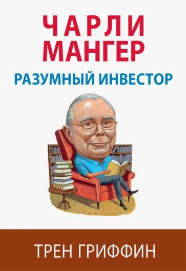 Обложка книги "Гриффин: Чарли Мангер. Разумный инвестор"