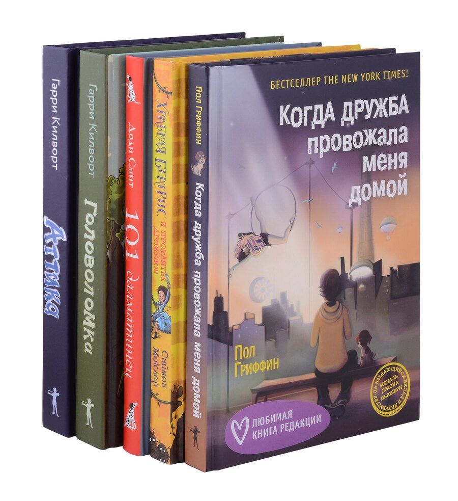 Обложка книги "Гриффин, Д., Моклер, Смит: Когда дружба провожала меня домой, Храбрая Беатрис и проклятье дрожунов, 101 далматинец, Головоломка, Аттика. (комплект из 5-ти книг)"