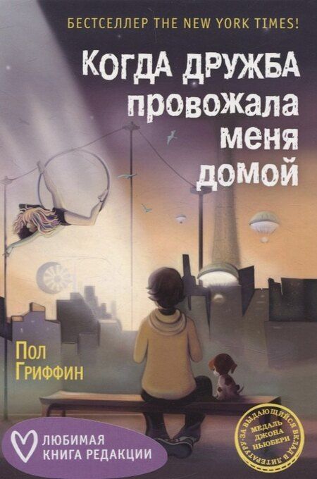 Фотография книги "Гриффин, Д., Моклер, Смит: Когда дружба провожала меня домой, Храбрая Беатрис и проклятье дрожунов, 101 далматинец, Головоломка, Аттика. (комплект из 5-ти книг)"