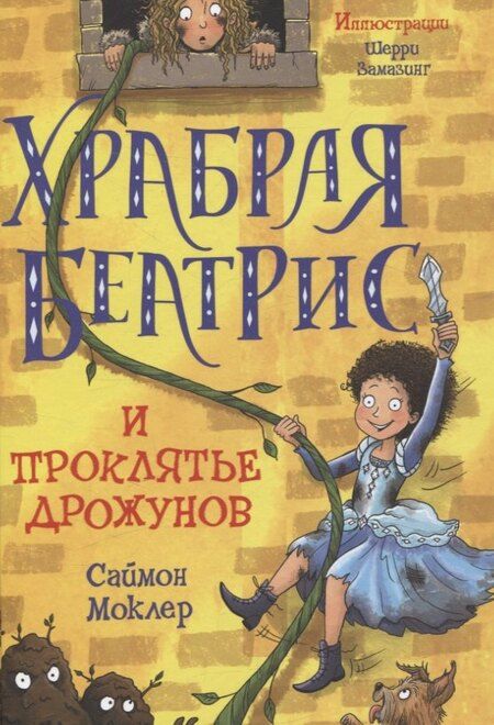 Фотография книги "Гриффин, Д., Моклер, Смит: Когда дружба провожала меня домой, Храбрая Беатрис и проклятье дрожунов, 101 далматинец, Головоломка, Аттика. (комплект из 5-ти книг)"