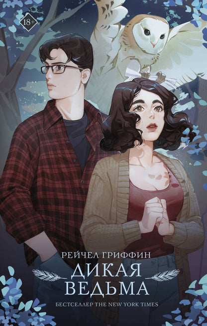 Обложка книги "Гриффин: Дикая ведьма"