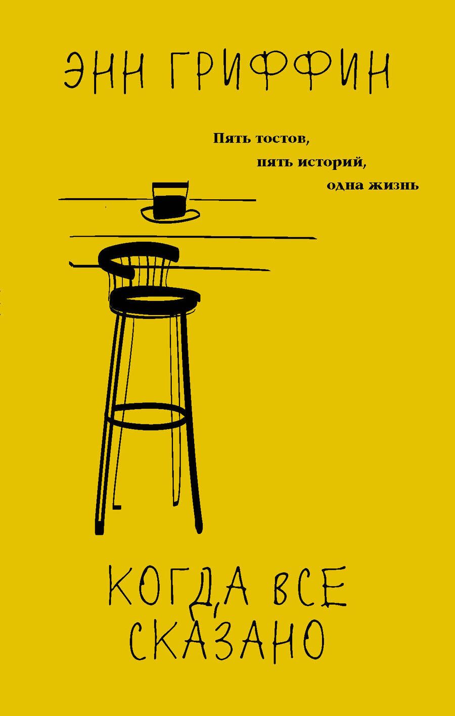 Обложка книги "Гриффин: Когда все сказано"