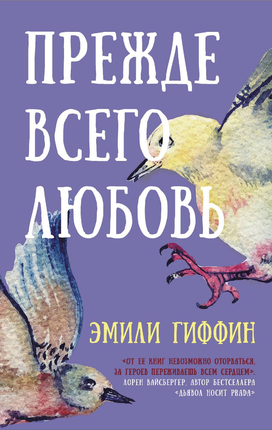 Обложка книги "Гриффин: Прежде всего любовь"