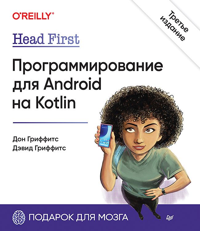 Обложка книги "Гриффитс, Гриффитс: Head First. Программирование для Android на Kotlin"