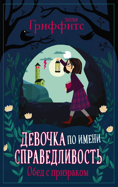 Обложка книги "Гриффитс: Обед с призраком"