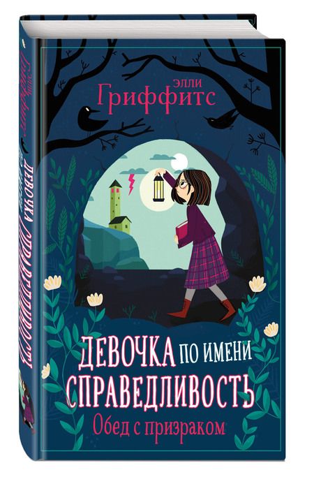 Фотография книги "Гриффитс: Обед с призраком"