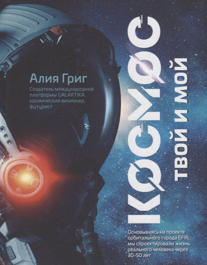 Обложка книги "Григ: Космос: твой и мой"