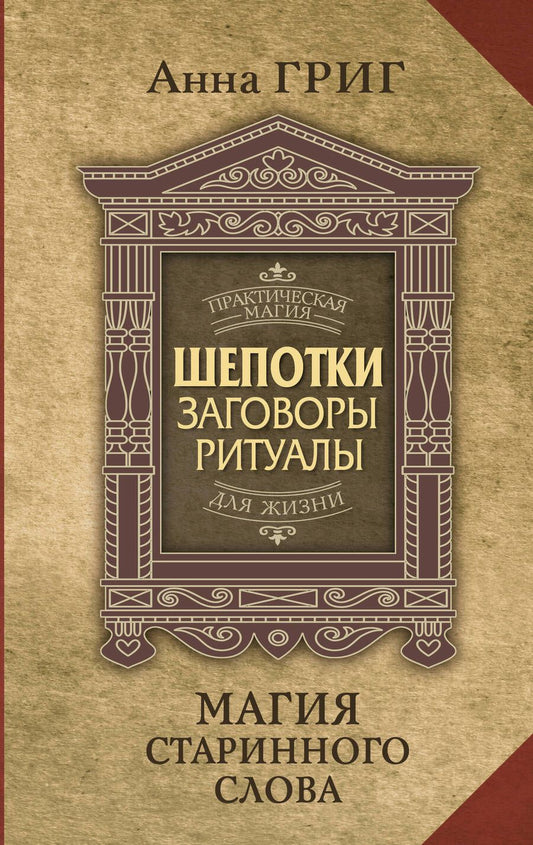 Обложка книги "Григ: Магия старинного слова. Шепотки, заговоры, ритуалы для привлечения богатства, здоровья и любви"