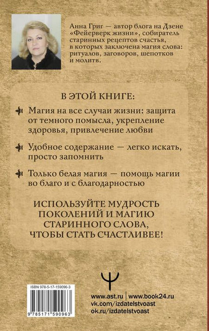 Фотография книги "Григ: Магия старинного слова. Шепотки, заговоры, ритуалы для привлечения богатства, здоровья и любви"