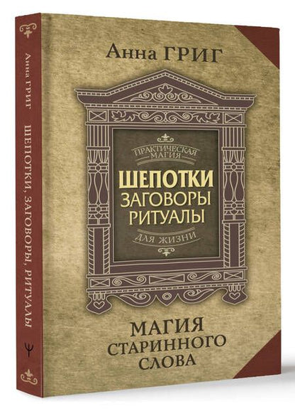 Фотография книги "Григ: Магия старинного слова. Шепотки, заговоры, ритуалы для привлечения богатства, здоровья и любви"